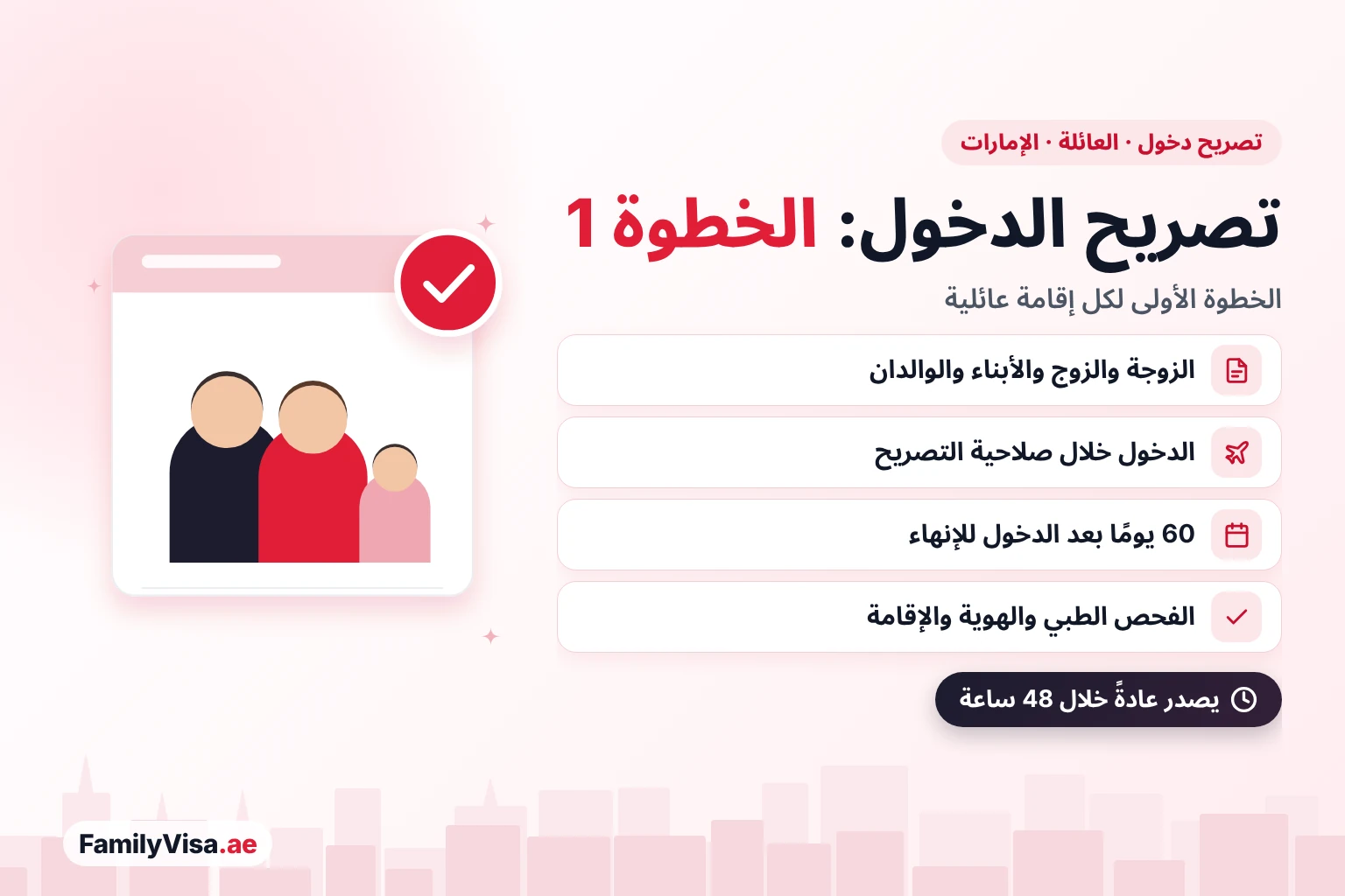 تصريح دخول أفراد العائلة إلى الإمارات 2026 تصريح دخول أفراد العائلة إلى الإمارات 2026: الخطوة الأولى لإقامة العائلة للزوجة أو الزوج أو الأبناء أو الوالدين، مع 60 يومًا بعد الدخول لإنهاء الفحص الطبي والهوية الإماراتية والإقامة