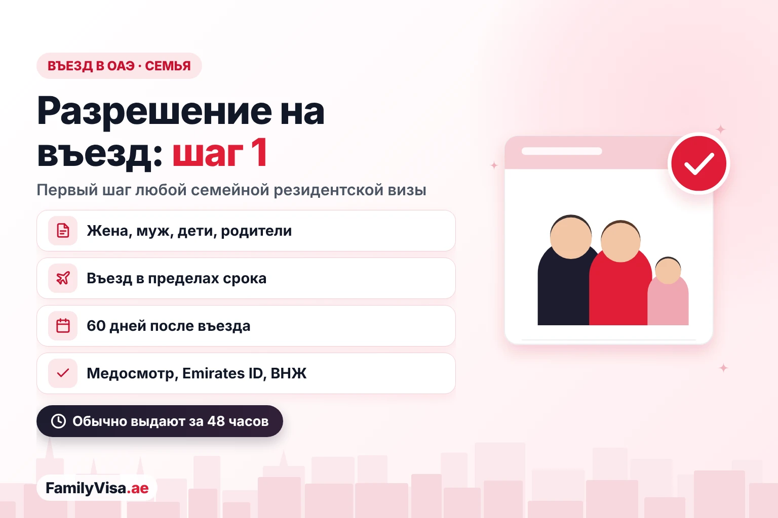 Разрешение на въезд в ОАЭ для членов семьи 2026: первый шаг семейной резидентской визы для жены, мужа, детей или родителей, после въезда 60 дней на медосмотр, Emirates ID и оформление ВНЖ
