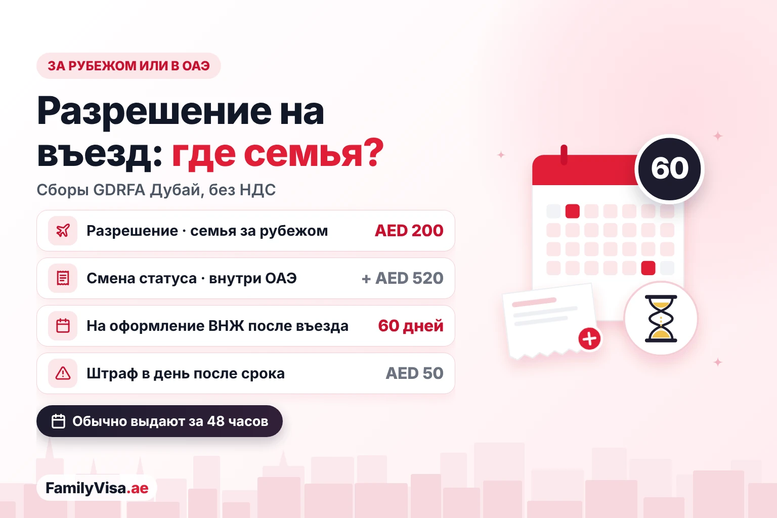 Стоимость разрешения на въезд для семьи в Дубае: AED&nbsp;200, если семья за рубежом, плюс AED&nbsp;520 за смену статуса внутри ОАЭ, 60 дней после въезда на оформление ВНЖ, затем штраф AED&nbsp;50 в день