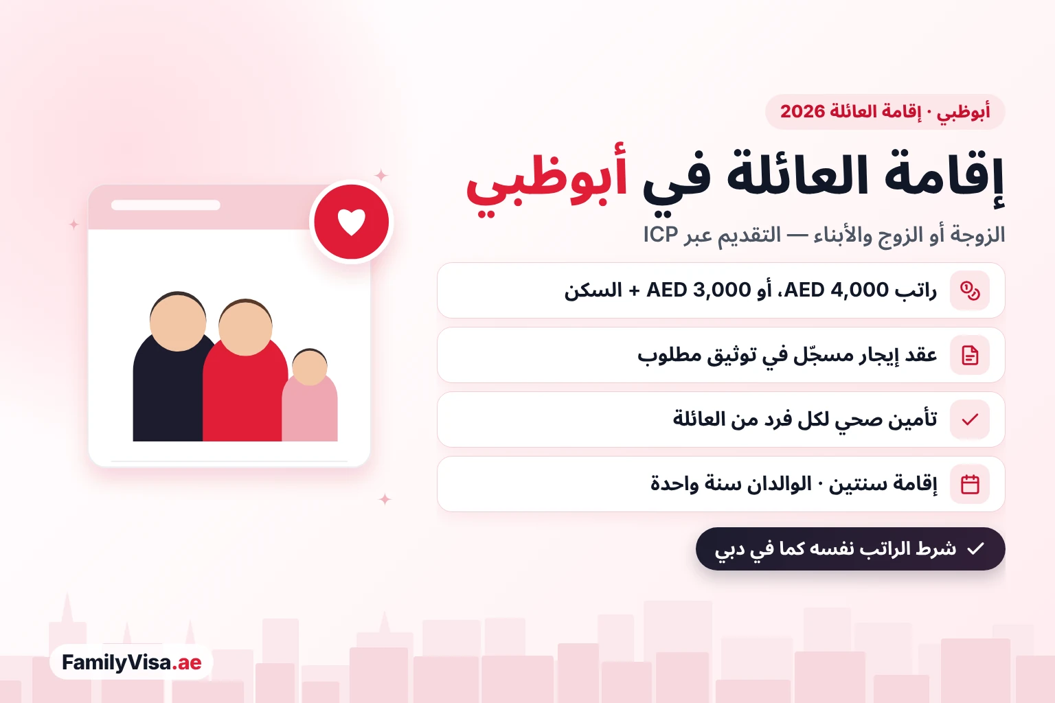 إقامة العائلة في أبوظبي 2026: الشروط إقامة العائلة في أبوظبي 2026: كفيل براتب AED 4,000، أو AED 3,000 مع السكن، يقدّم عبر ICP بعقد إيجار مسجّل في توثيق وتأمين صحي لكل فرد من العائلة، للحصول على إقامة عائلية لمدة سنتين