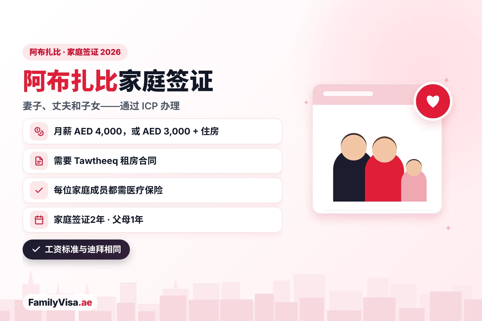 2026阿布扎比家庭签证:申请条件 2026阿布扎比家庭签证:月薪 AED 4,000 或 AED 3,000 加住房的担保人,凭 Tawtheeq 租房合同和每位家庭成员的医疗保险,通过 ICP 申请2年期家庭签证