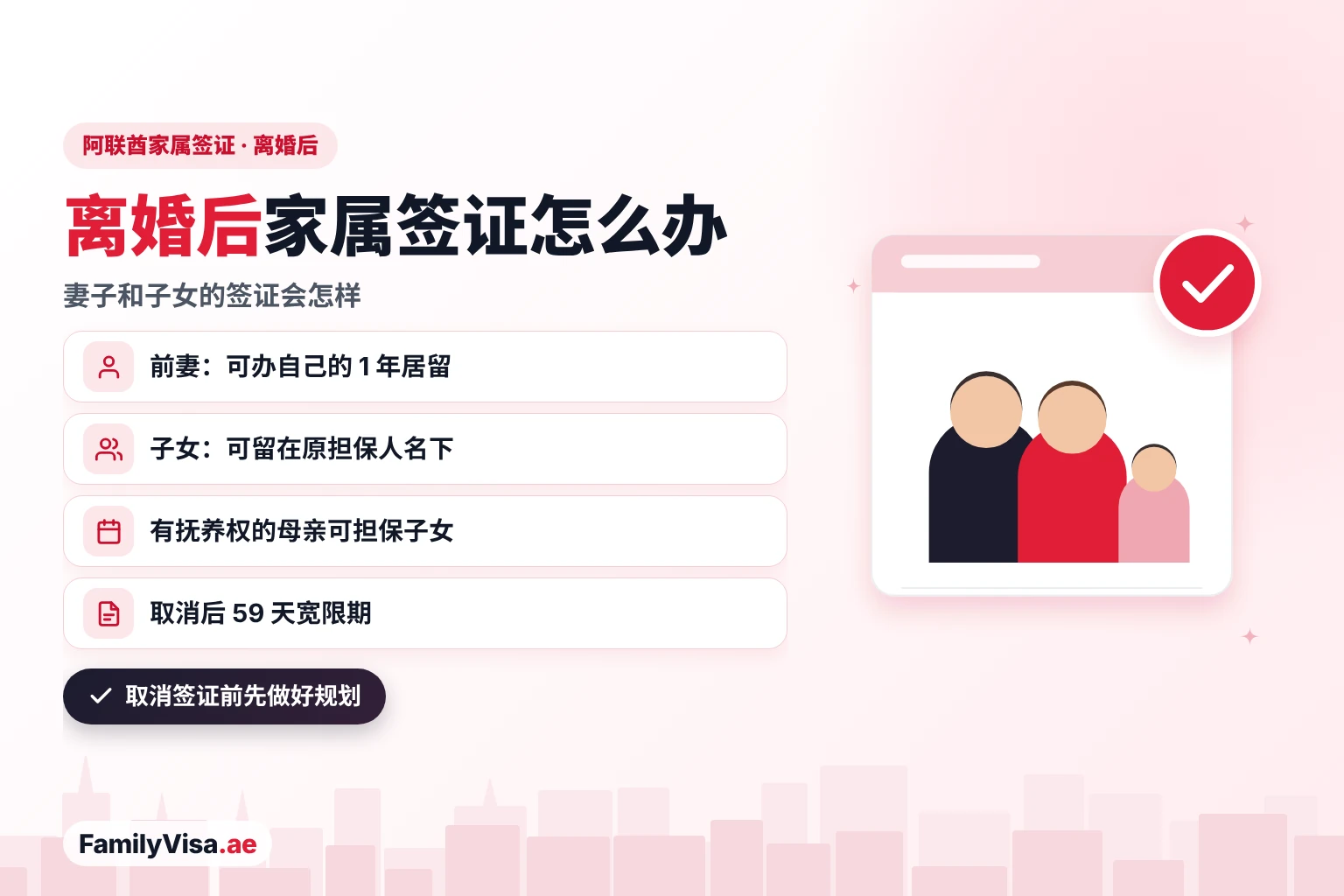 阿联酋离婚后家属签证 阿联酋离婚后家属签证:前妻可以办理自己的一年期居留或其他签证,子女可以继续由原担保人担保或转到拥有抚养权的母亲名下,签证取消后有 59 天宽限期