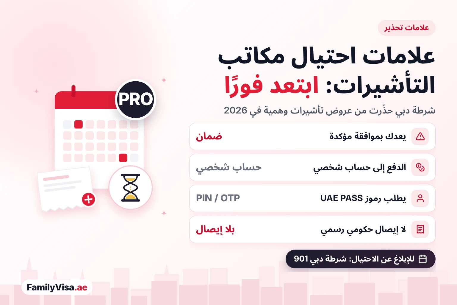 علامات احتيال مكاتب التأشيرات في الإمارات: ضمان الموافقة، والدفع إلى حساب شخصي، وطلب رمز PIN أو الرموز المؤقتة لـ UAE PASS، وغياب الإيصال الحكومي الرسمي — أبلغ عن الاحتيال لشرطة دبي على 901