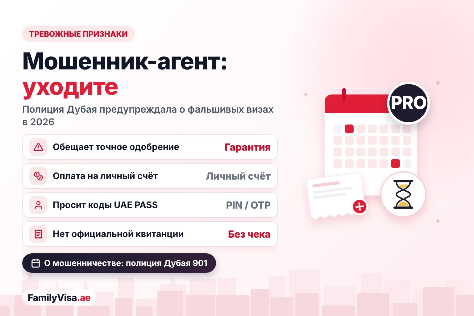 Тревожные признаки при выборе визового агента Признаки мошенничества визовых агентов в ОАЭ: гарантия одобрения, оплата на личный счёт, просьба сообщить PIN или одноразовые коды UAE PASS и отсутствие официальной квитанции — о мошенничестве сообщайте в полицию Дубая по номеру 901