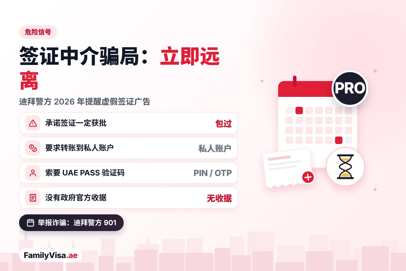 选择签证中介时的危险信号 阿联酋签证中介的危险信号:承诺包过、要求转账到私人账户、索要 UAE PASS 密码或一次性验证码、没有政府官方收据——遇到诈骗请拨打迪拜警方 901 举报
