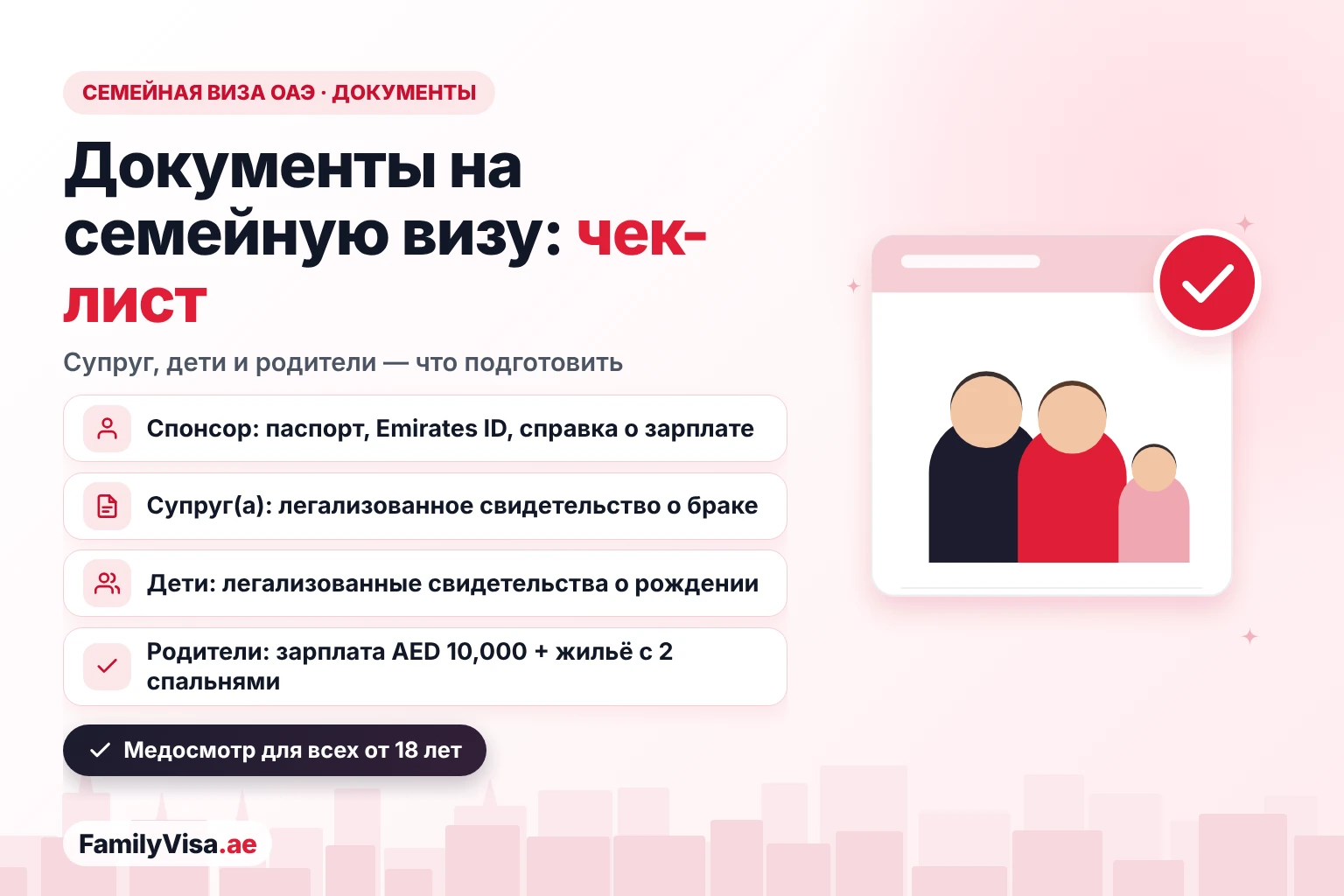 Документы для семейной визы в ОАЭ 2026 — чек-лист Документы для семейной визы в ОАЭ 2026: паспорт, Emirates ID и подтверждение зарплаты спонсора, легализованное свидетельство о браке для супруга, легализованные свидетельства о рождении для детей и медосмотр для всех от 18 лет