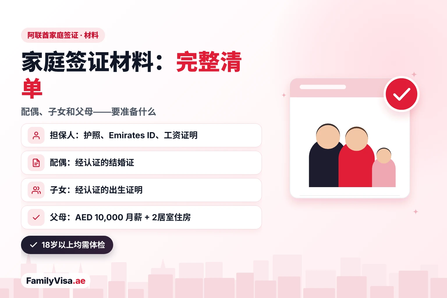 2026阿联酋家庭签证材料清单 2026阿联酋家庭签证材料清单:担保人的护照、Emirates ID 和工资证明,配偶经认证的结婚证,子女经认证的出生证明,以及18岁及以上所有人的体检