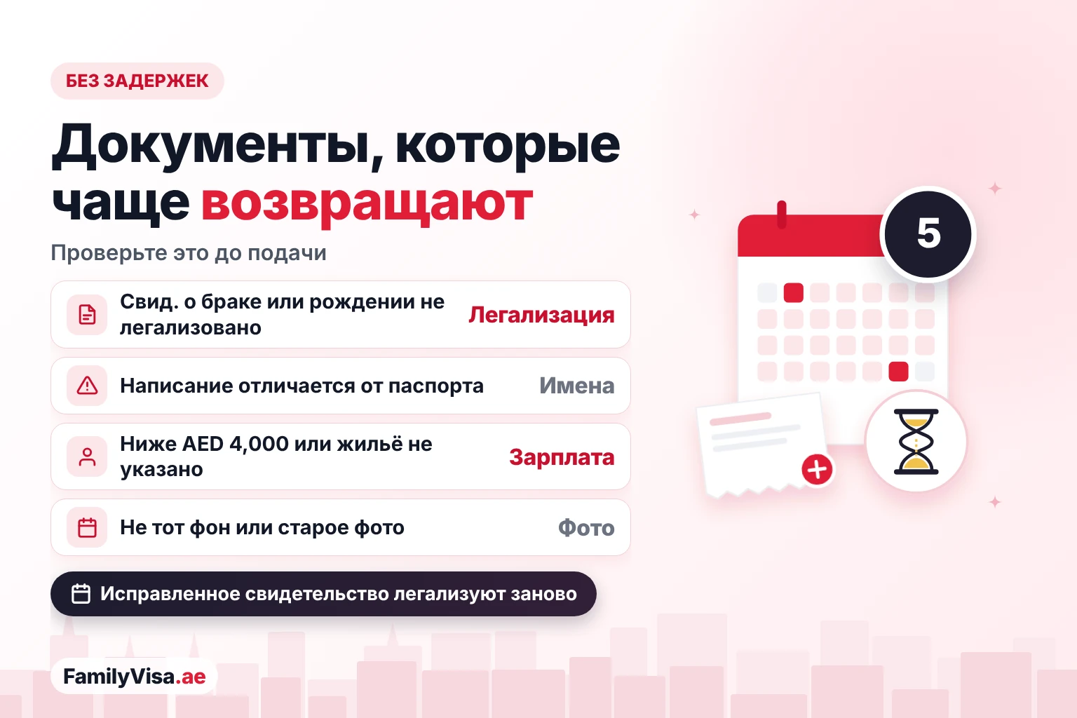 Документы для семейной визы, которые чаще всего отклоняют Документы для семейной визы, которые чаще всего возвращают: нелегализованные свидетельства, имена, отличающиеся от паспорта, зарплата ниже AED 4,000 или неуказанное жильё и фото на неправильном фоне