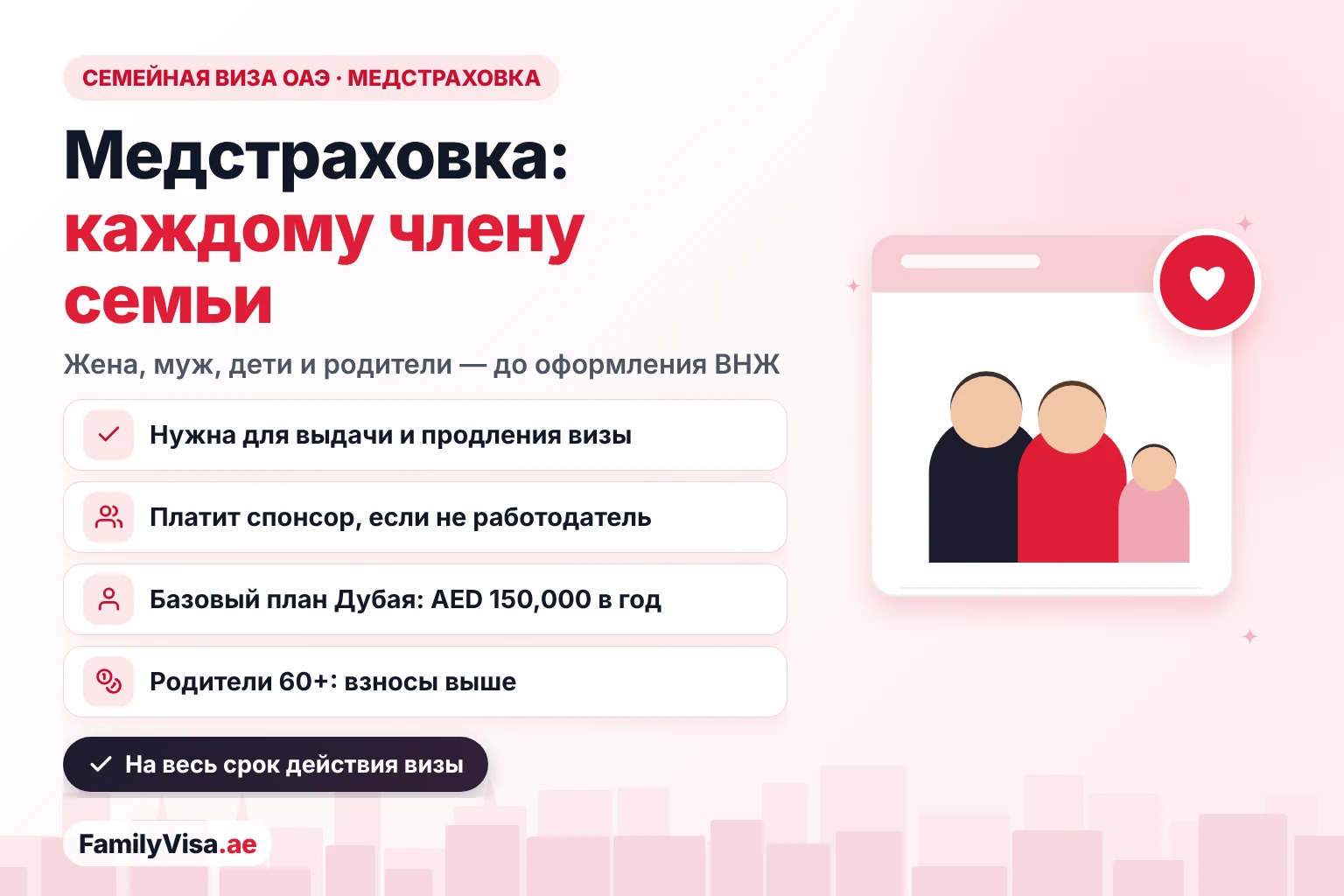 Медицинская страховка для семейной визы в ОАЭ Медицинская страховка для семейной визы в ОАЭ: каждой спонсируемой жене, мужу, ребёнку и родителю нужен действующий полис до выдачи или продления резидентской визы; если работодатель не страхует семью, платит спонсор
