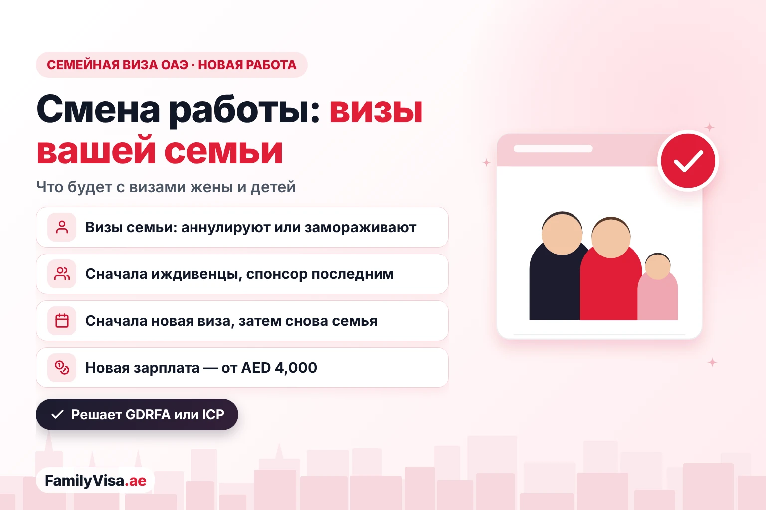 Семейная виза при смене работы в ОАЭ: когда спонсор меняет работу, визы семьи аннулируют или замораживают, сначала иждивенцев, спонсора последним, а после выдачи новой резидентской визы семью оформляют заново