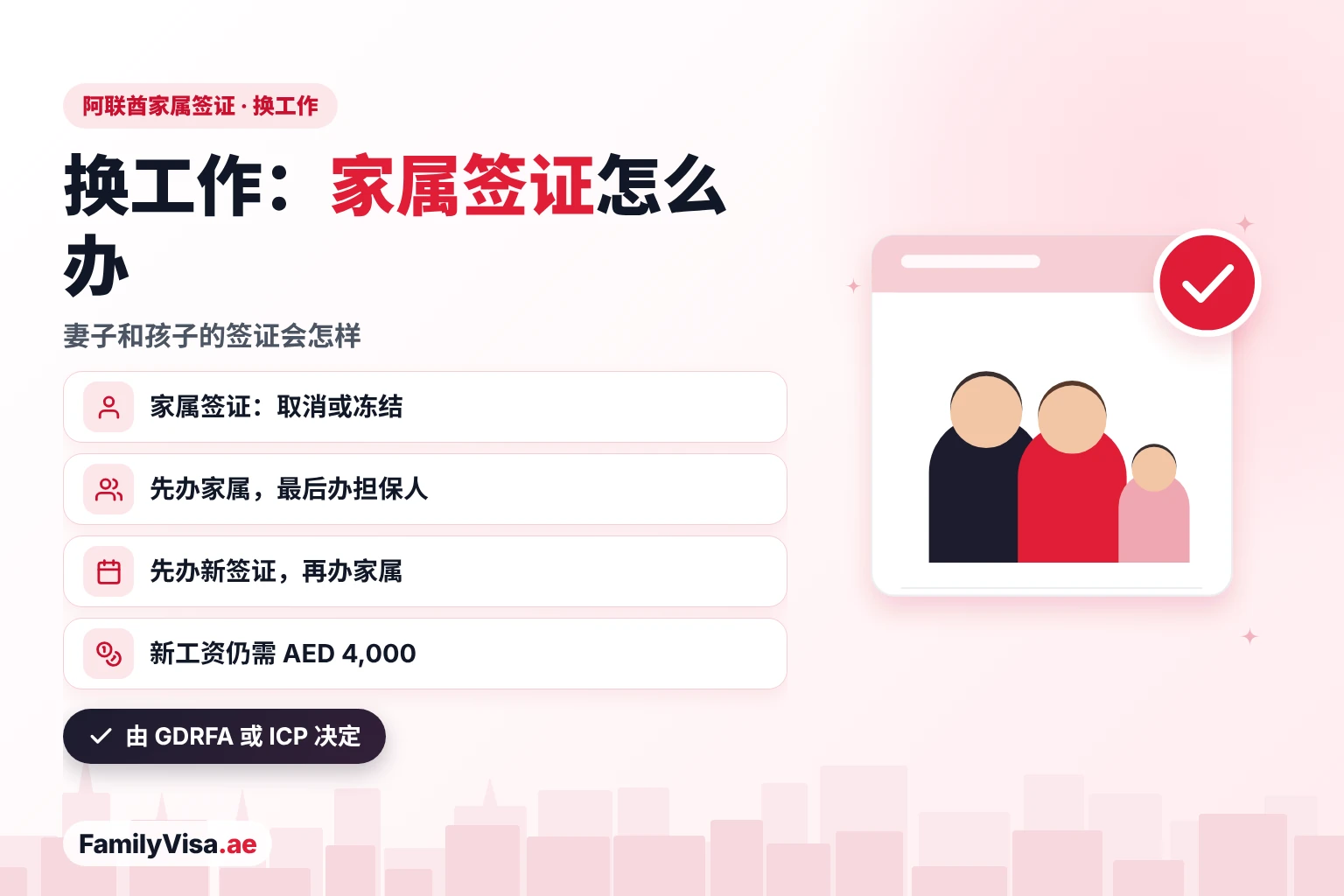 阿联酋换工作家属签证：担保人换工作时，家属签证会被取消或冻结，先办家属、最后办担保人，新居留签证签发后再重新担保家属