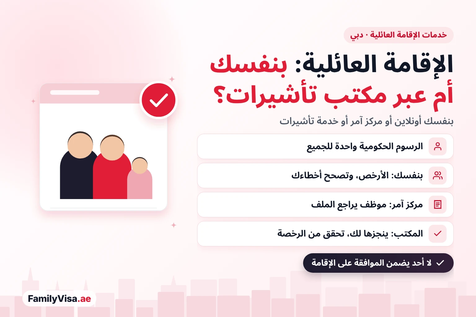مقارنة خدمات الإقامة العائلية في دبي: التقديم بنفسك أونلاين أو عبر مركز آمر أو عبر خدمة تأشيرات أونلاين — الرسوم الحكومية لا تتغير ولا أحد يضمن الموافقة