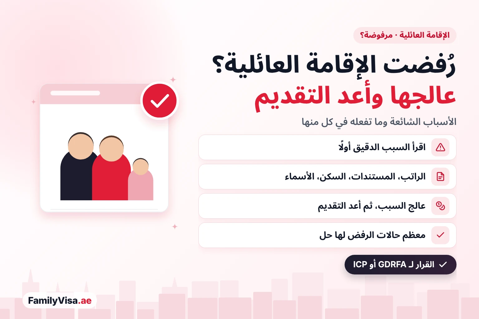 رفض الإقامة العائلية في الإمارات: الأسباب الشائعة لرفض GDRFA أو ICP إقامة الزوجة أو الزوج أو الأبناء أو الوالدين، وكيف تعرف السبب وتعالجه وتعيد التقديم