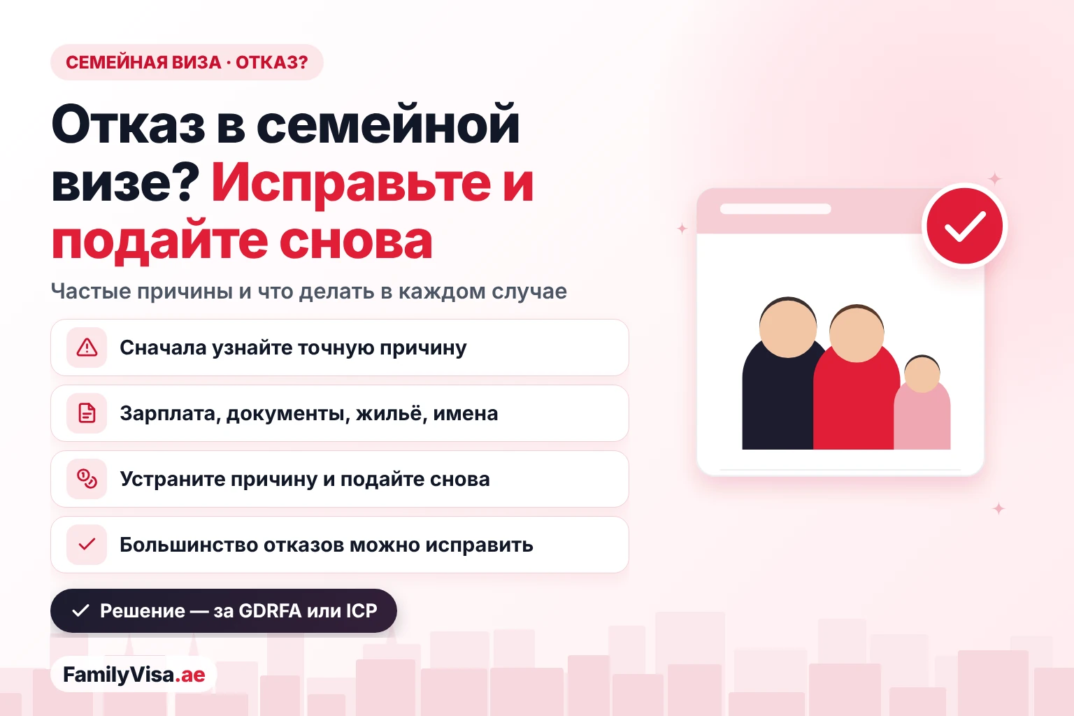 Отказ в семейной визе в ОАЭ: частые причины, по которым GDRFA или ICP отказывают в резидентской визе для жены, мужа, ребёнка или родителя, и как узнать причину, исправить её и подать повторно