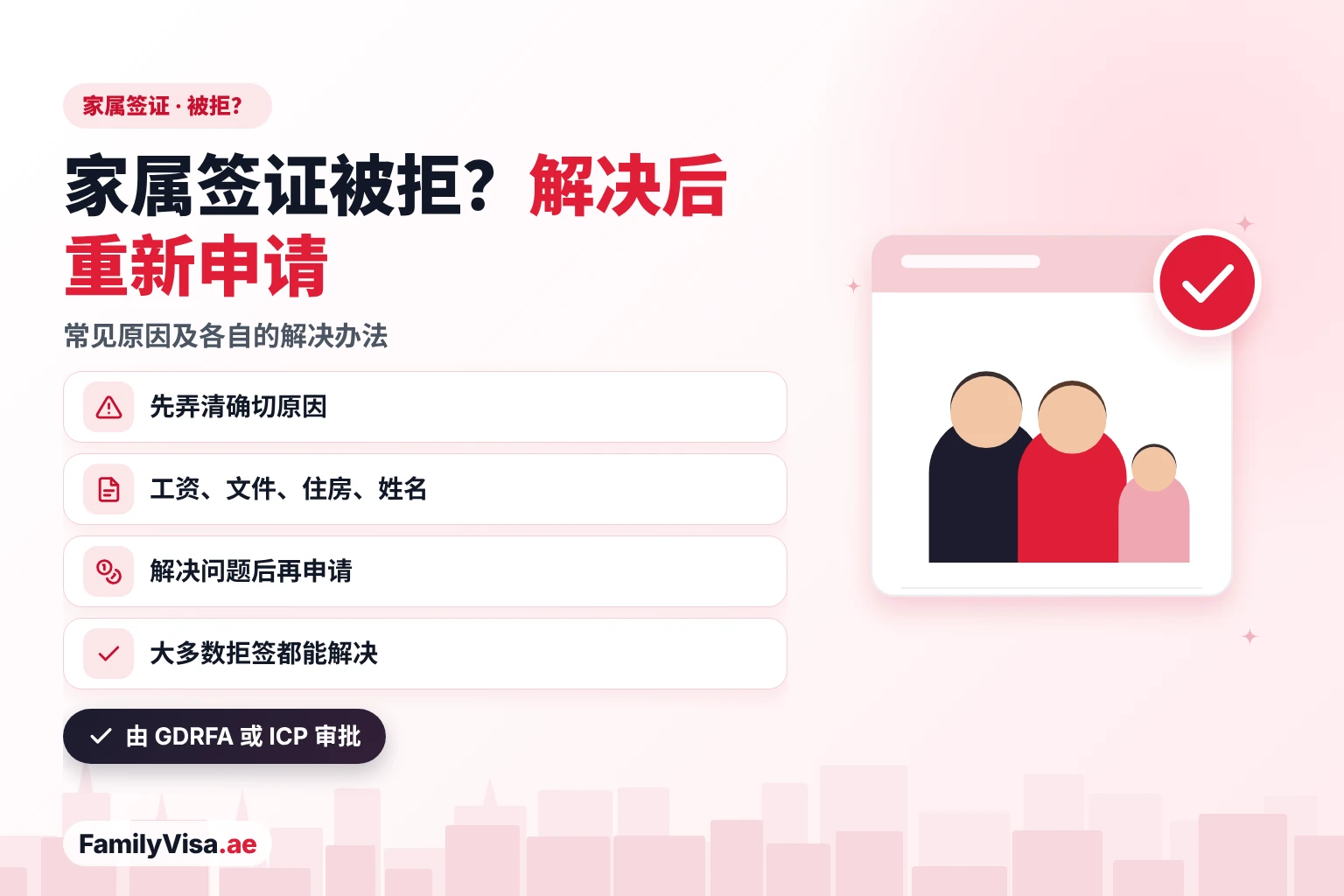 阿联酋家属签证被拒:GDRFA 或 ICP 拒绝妻子、丈夫、子女或父母居留签证的常见原因,以及如何找出原因、解决问题并重新申请