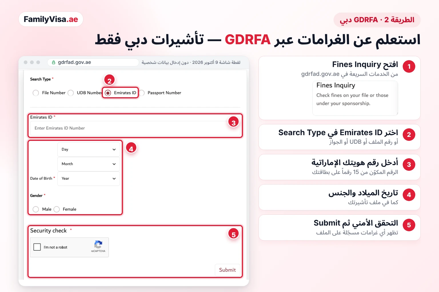 الاستعلام عن الغرامات لدى GDRFA لتأشيرات دبي لقطة شاشة لنموذج خدمة الاستعلام عن الغرامات لدى GDRFA دبي، مع نوع البحث Emirates ID، وحقل رقم الهوية الإماراتية، وتاريخ الميلاد، والجنس، والتحقق الأمني، وزر Submit، للتأشيرات الصادرة من دبي