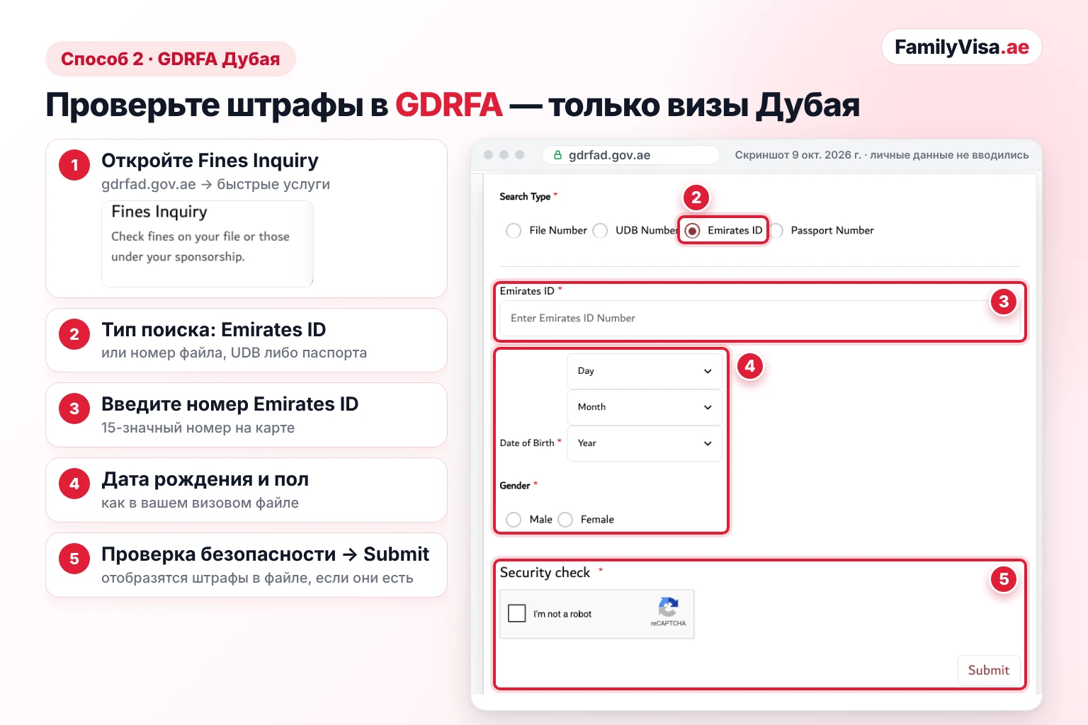 Скриншот формы Fines Inquiry Service в GDRFA Дубая для проверки штрафов по Emirates ID: тип поиска Emirates ID, поле для номера Emirates ID, дата рождения, пол, проверка безопасности и кнопка Submit — для виз, выданных в Дубае