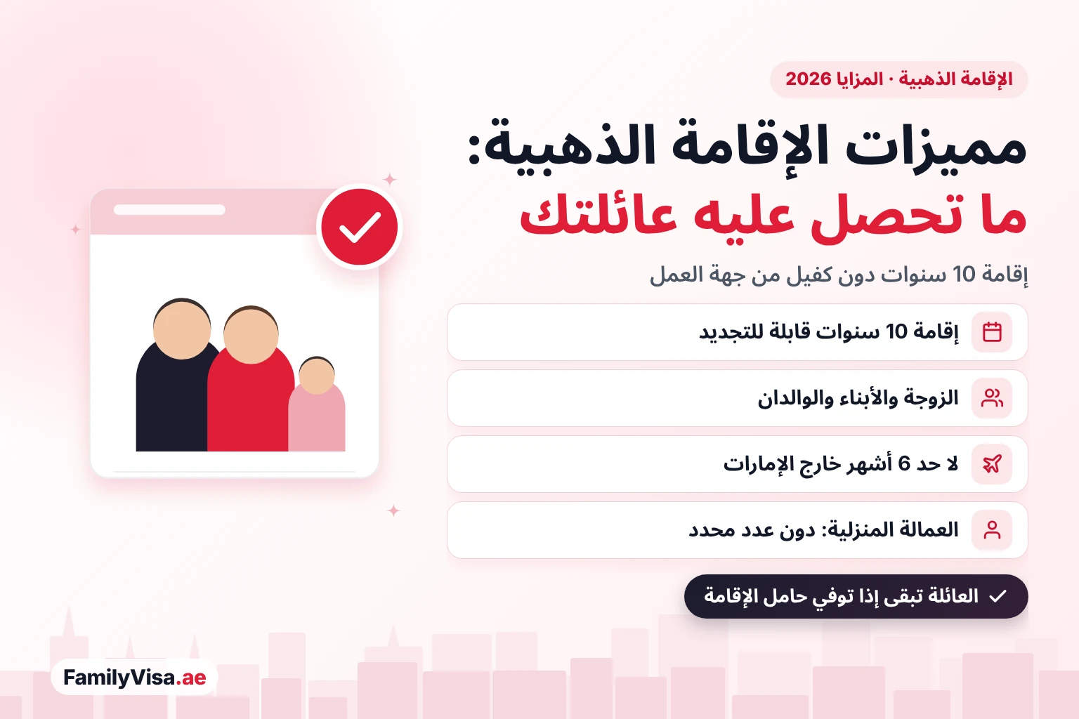 مميزات الإقامة الذهبية في الإمارات للعائلة: إقامة لمدة 10 سنوات قابلة للتجديد دون كفيل من جهة العمل، وكفالة الزوجة أو الزوج والأبناء والوالدين، ولا حد للستة أشهر خارج الإمارات، وعمالة منزلية دون عدد محدد