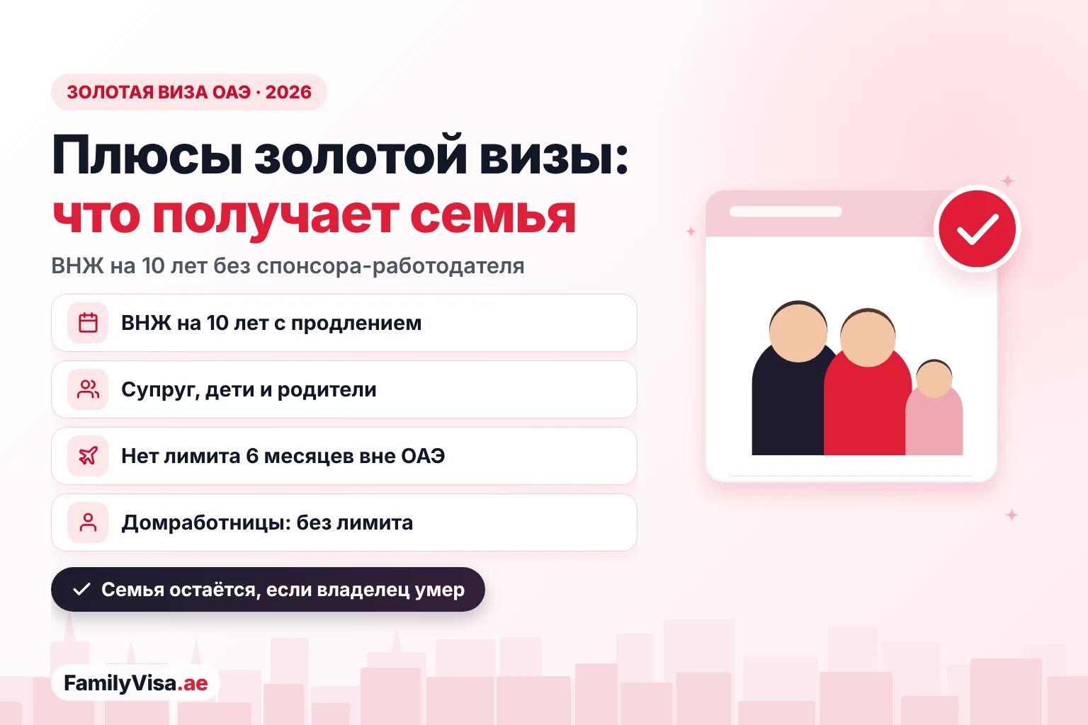 Преимущества золотой визы ОАЭ для вас и вашей семьи Преимущества золотой визы ОАЭ для семьи: ВНЖ на 10 лет с продлением без спонсора-работодателя, спонсорство супруга, детей и родителей, нет ограничения в шесть месяцев за пределами ОАЭ и домашний персонал без фиксированного лимита