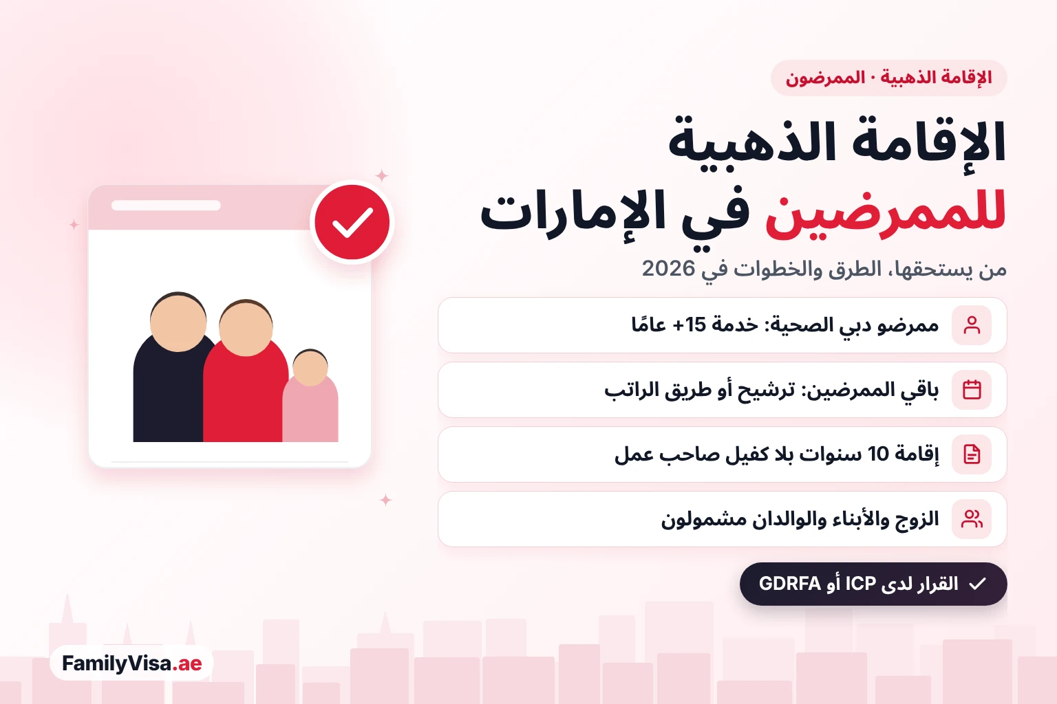 الإقامة الذهبية للممرضين في الإمارات الإقامة الذهبية للممرضين في الإمارات: ممرضو دبي الصحية الذين تجاوزت خدمتهم 15 عامًا، وبقية الممرضين عبر ترشيح من جهة صحية أو طريق الراتب، إقامة لمدة 10 سنوات للممرض وعائلته
