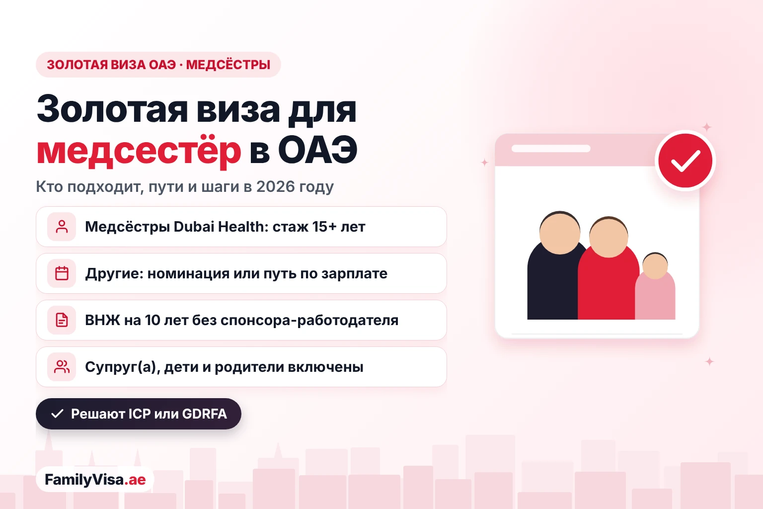 Золотая виза для медсестёр в ОАЭ Золотая виза для медсестёр в ОАЭ: медсёстры Dubai Health со стажем более 15 лет, другие медсёстры — по номинации органа здравоохранения или через зарплату, ВНЖ на 10 лет для медсестры и её семьи