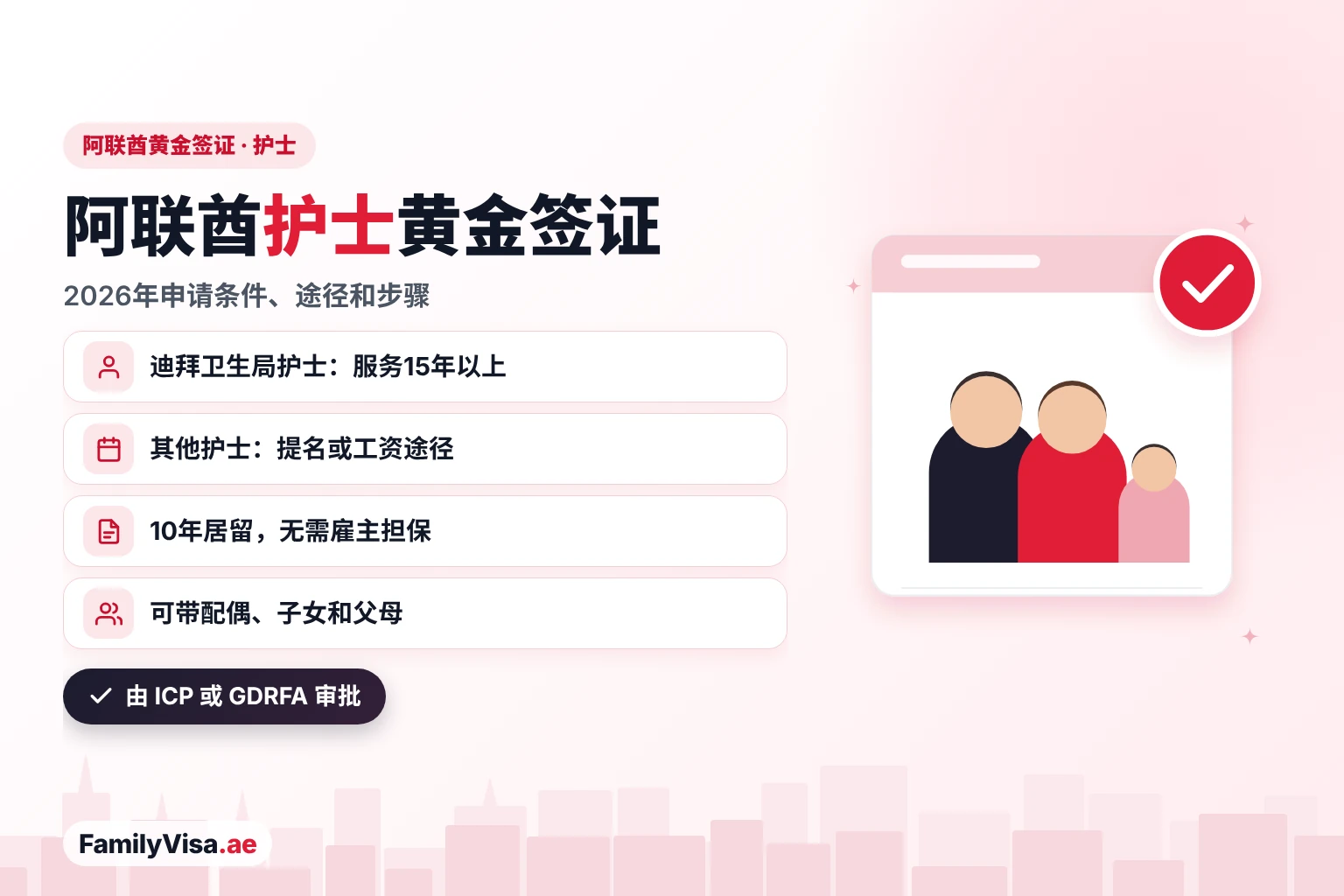 阿联酋护士黄金签证 阿联酋护士黄金签证:服务15年以上的迪拜卫生局护士,其他护士可通过卫生主管部门提名或工资途径申请,护士本人及家属获得10年居留