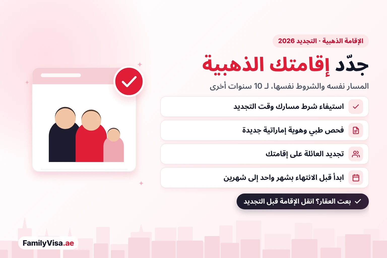 تجديد الإقامة الذهبية في الإمارات 2026: جدّد لمدة 10 سنوات أخرى على المسار نفسه إذا كنت ما زلت تستوفي شروطه، مع فحص طبي جديد وهوية إماراتية جديدة وتجديد إقامات عائلتك على إقامتك