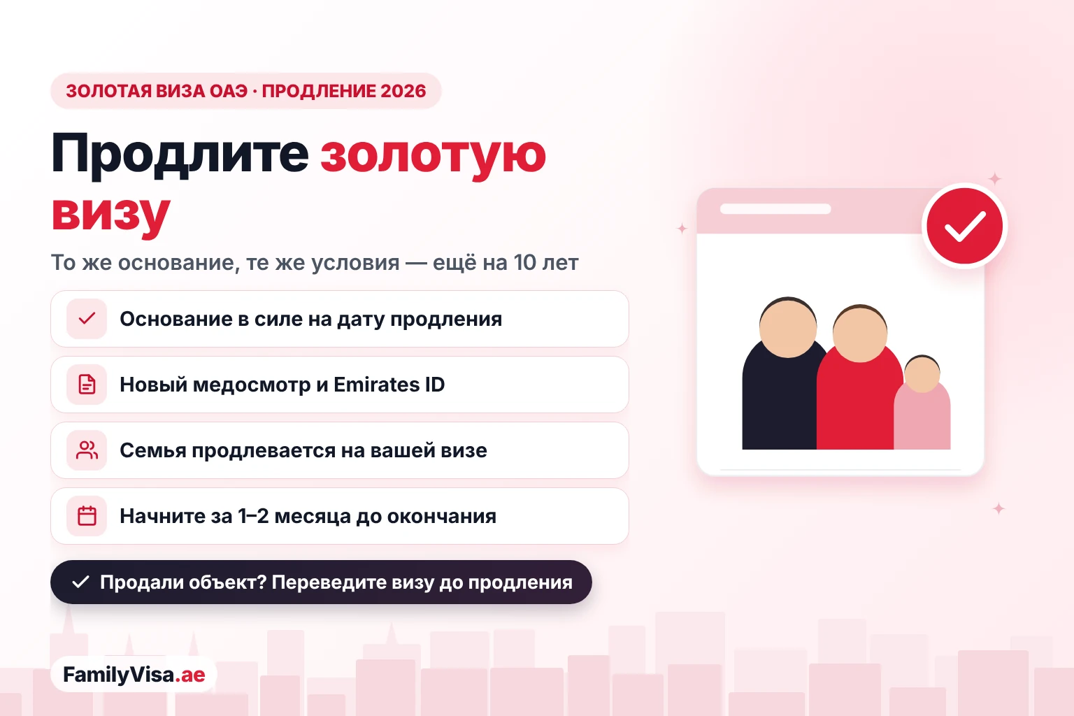 Продление золотой визы ОАЭ в 2026 году: ещё на 10 лет по тому же основанию, если вы всё ещё выполняете его условия, с новым медосмотром, новым Emirates ID и продлением семьи на вашей визе