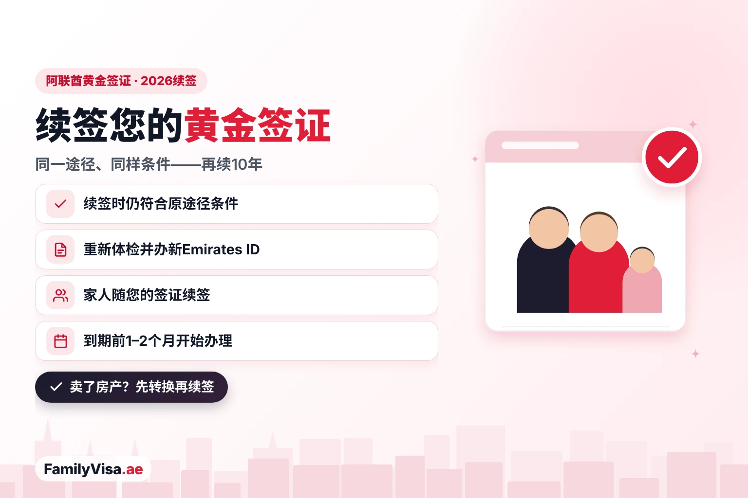 2026年阿联酋黄金签证续签:只要仍符合原途径条件,即可按同一途径再续10年,需重新体检、办理新Emirates ID,家人随您的签证一起续签