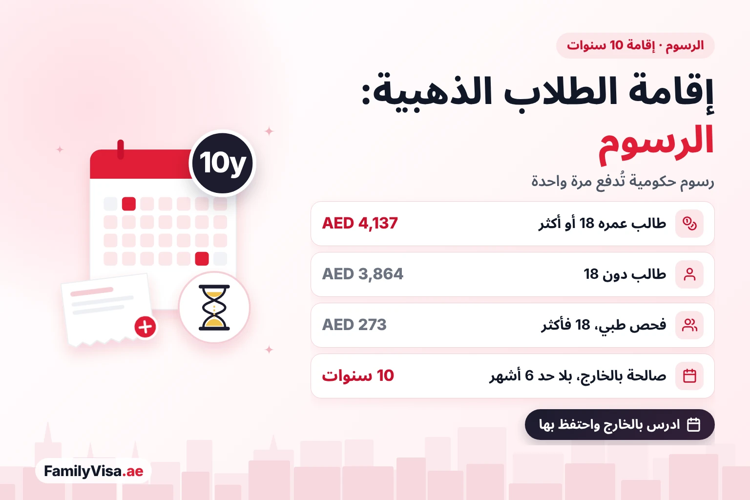 رسوم الإقامة الذهبية للطلاب رسوم الإقامة الذهبية للطلاب في الإمارات: نحو AED 4,137 رسومًا حكومية للطالب الذي بلغ 18 عامًا أو أكثر، ونحو AED 3,864 للطالب دون 18 عامًا، تُدفع مرة واحدة لإقامة مدتها 10 سنوات