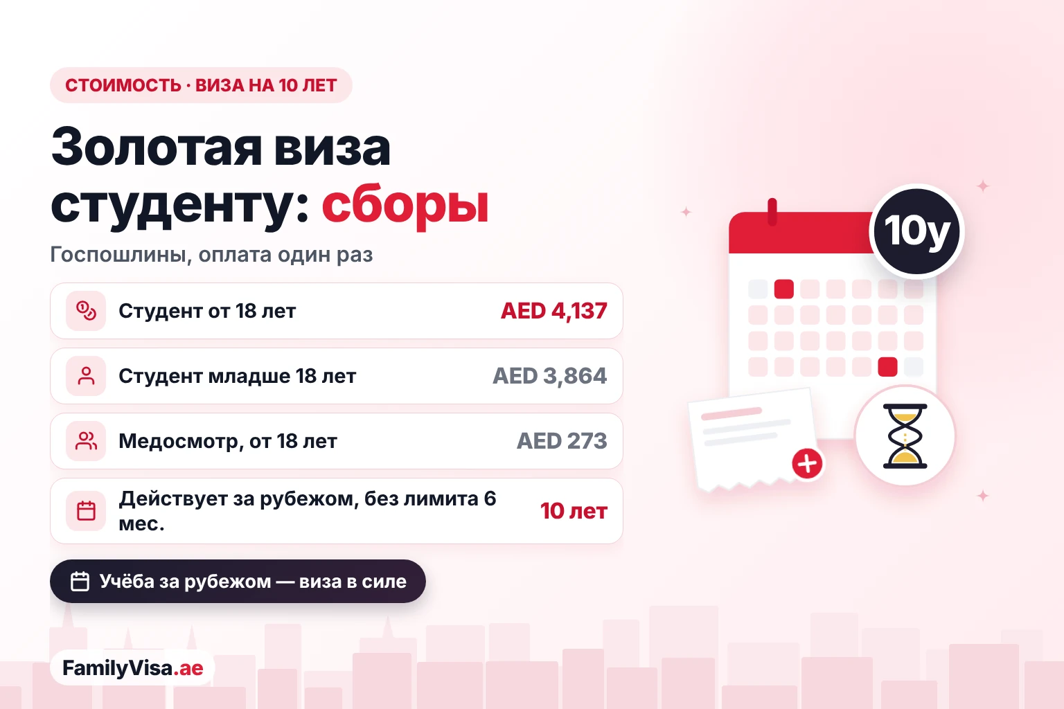 Стоимость золотой визы ОАЭ для студентов: около AED&nbsp;4,137 госпошлин для студента от 18 лет и около AED&nbsp;3,864 для студента младше 18 лет, единоразовый платёж за ВНЖ на 10 лет
