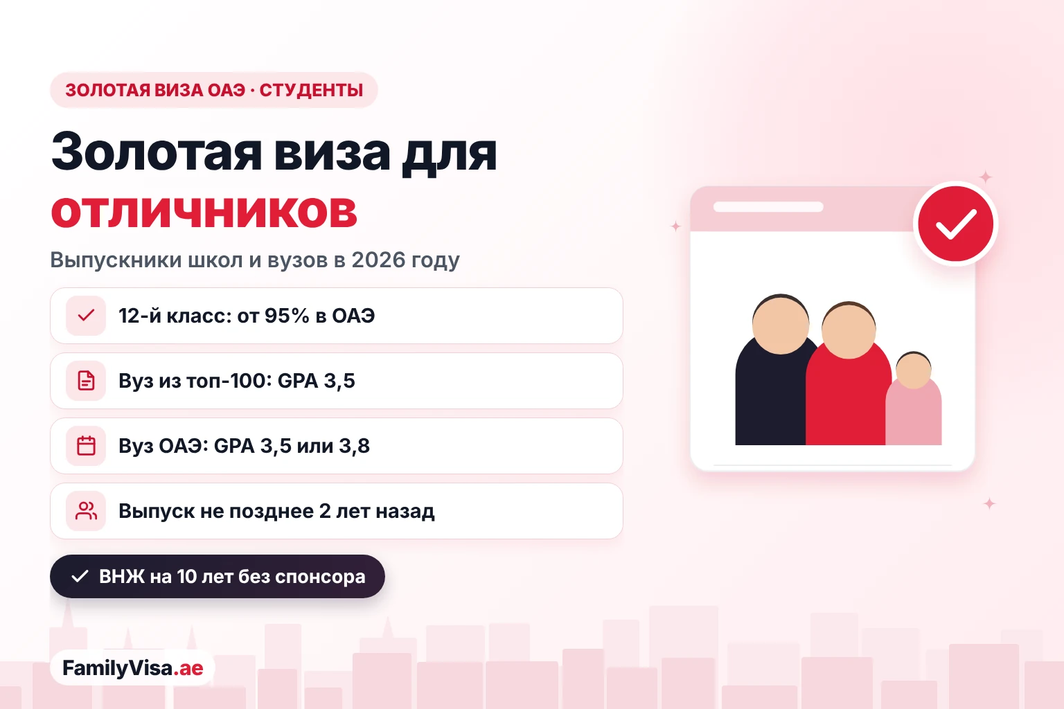 Золотая виза ОАЭ для студентов: выпускники 12-го класса с результатом от 95%, выпускники университетов из топ-100 с GPA 3,5 и выпускники вузов ОАЭ с GPA 3,5 или 3,8 не позднее двух лет после выпуска