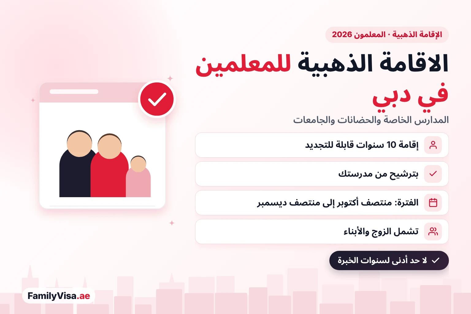 الاقامة الذهبية للمعلمين في دبي: إقامة لمدة 10 سنوات قابلة للتجديد للمعلمين المتميزين في المدارس الخاصة ومراكز الطفولة المبكرة والجامعات، بترشيح من مدرستهم بين منتصف أكتوبر ومنتصف ديسمبر، وتشمل الزوج والأبناء