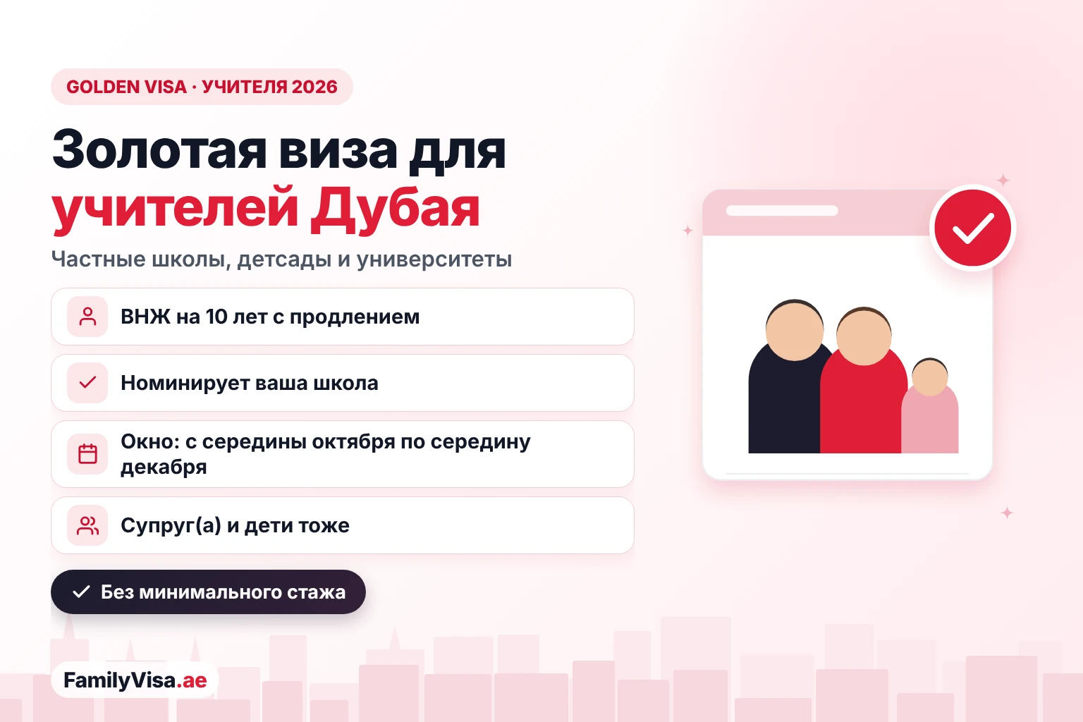 Золотая виза для учителей в Дубае: резидентство на 10 лет с продлением для выдающихся педагогов частных школ, детских садов и университетов, которых номинирует школа с середины октября по середину декабря, вместе с супругом и детьми