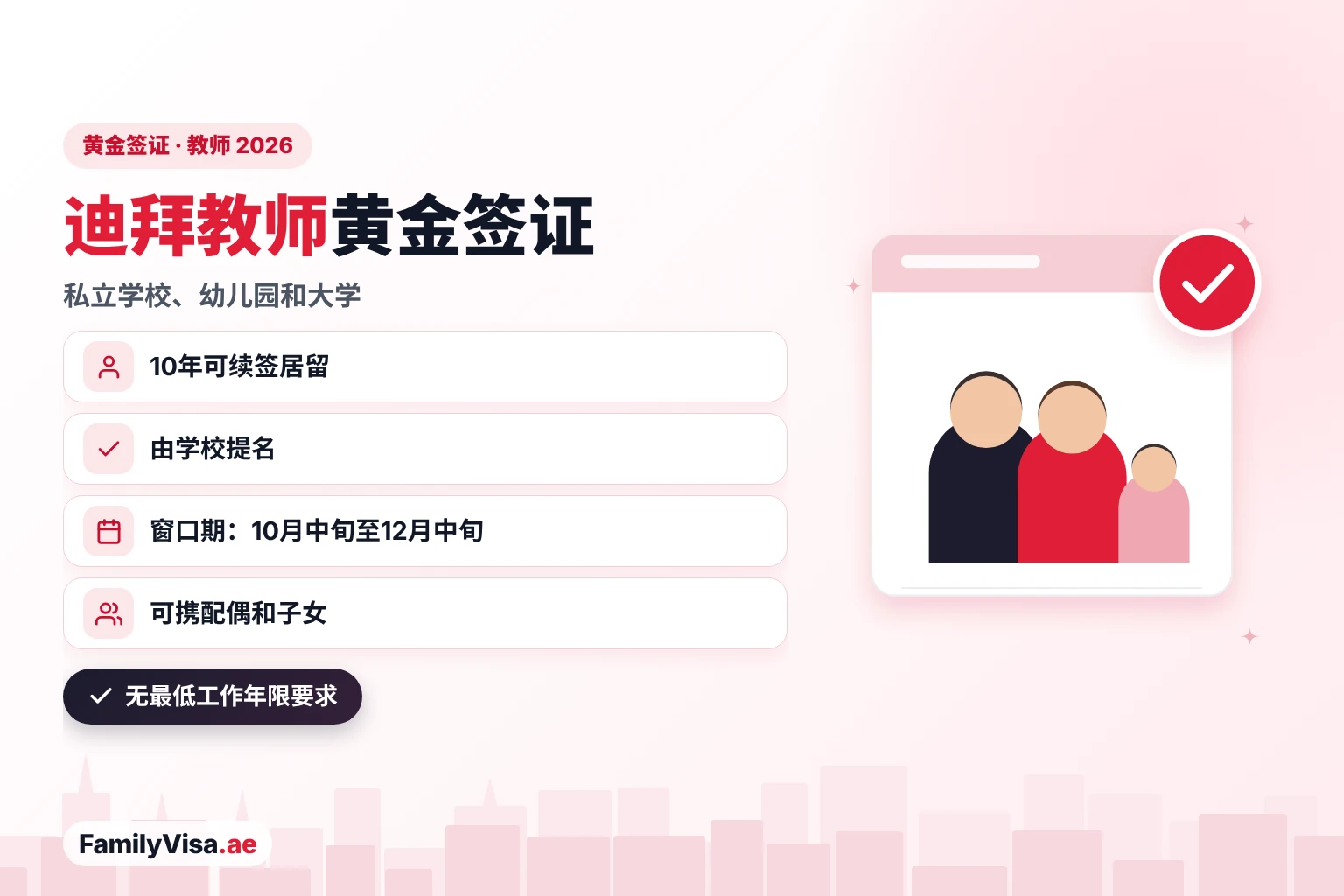 迪拜教师黄金签证 迪拜教师黄金签证:为私立学校、幼儿园和大学优秀教育工作者提供的10年可续签居留,由学校在10月中旬至12月中旬提名,可携配偶和子女