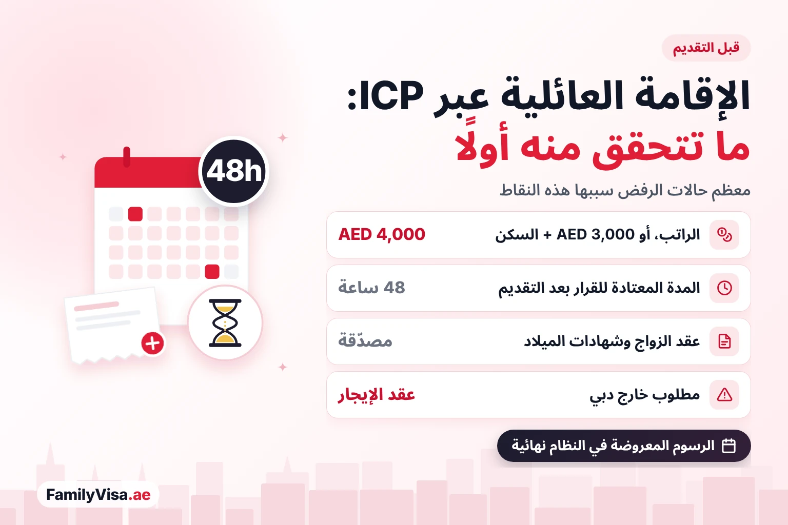 قائمة التحقق للإقامة العائلية في ICP قبل التقديم ما يجب التحقق منه قبل التقديم على الإقامة العائلية في الخدمات الذكية ICP: راتب AED 4,000 أو AED 3,000 مع السكن، وعقد زواج وشهادات ميلاد مصدّقة، وعقد إيجار خارج دبي، وقرار خلال حوالي 48 ساعة
