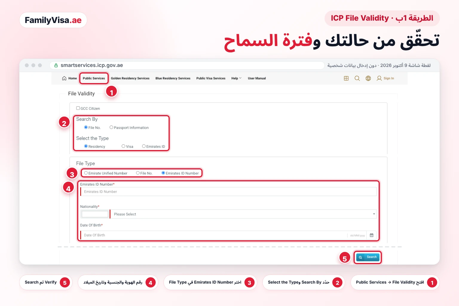 خدمة File Validity لدى ICP: تحقّق من حالتك وفترة السماح لقطة شاشة لنموذج File Validity في ICP Smart Services، مع نوع الملف Residency أو Visa أو Emirates ID، واختيار Emirates ID Number في File Type، وحقلي الجنسية وتاريخ الميلاد، للتحقق من صلاحية الإقامة وفترة السماح