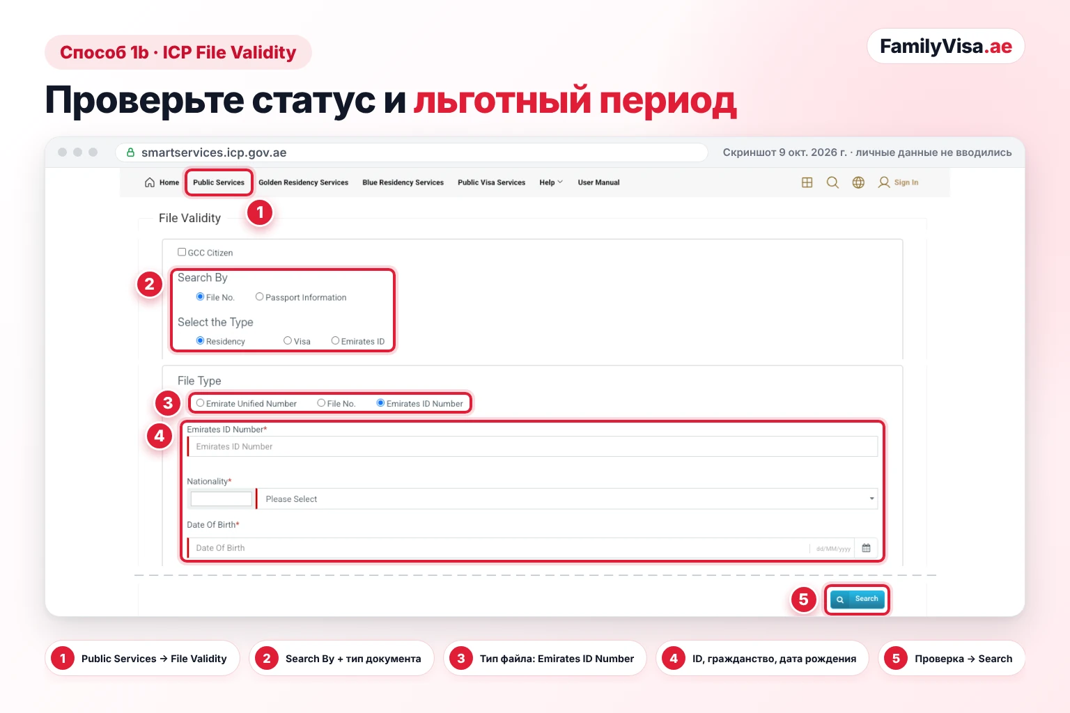 Скриншот формы File Validity в ICP Smart Services (кнопка рядом с проверкой штрафов Emirates ID): тип файла Residency, Visa или Emirates ID, в блоке File Type выбран Emirates ID Number, поля для гражданства и даты рождения — здесь проверяют срок действия и льготный период