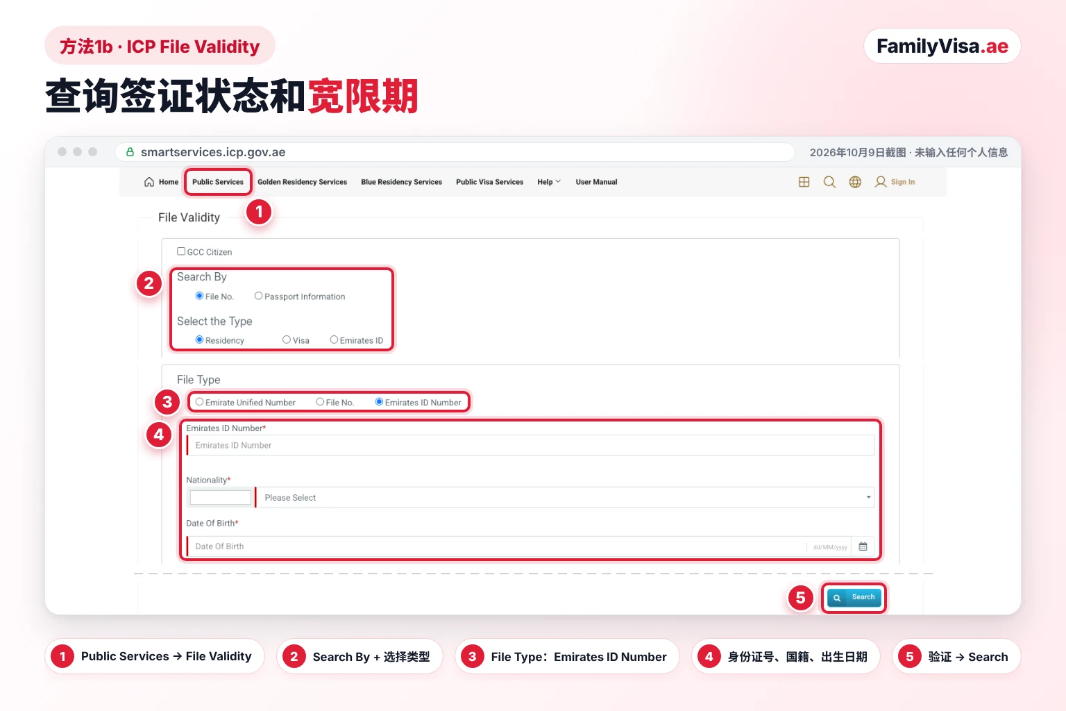 ICP File Validity:查询签证状态和宽限期 ICP Smart Services 的 File Validity(档案有效期)表单截图:类型可选 Residency、Visa 或 Emirates ID,File Type 设为 Emirates ID Number(阿联酋身份证号码),并有国籍和出生日期字段,用于查询有效期和宽限期