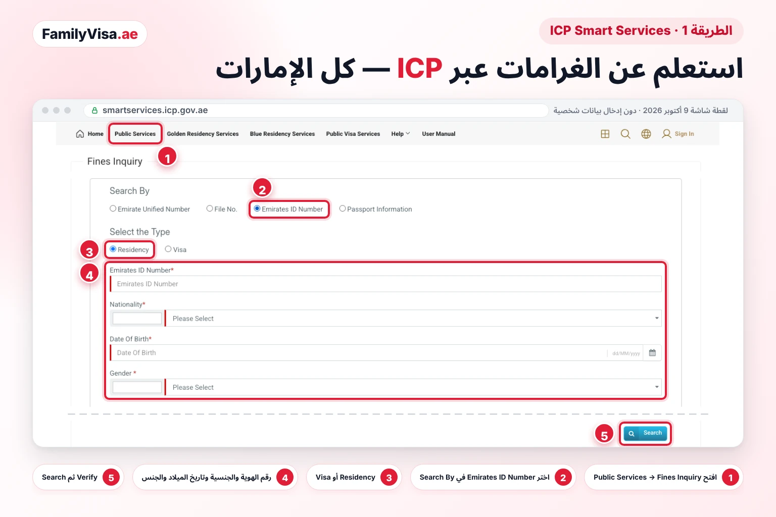 خدمة Fines Inquiry لدى ICP: الاستعلام برقم الهوية الإماراتية لقطة شاشة لنموذج Fines Inquiry في ICP Smart Services للاستعلام عن غرامات الهوية الإماراتية، مع اختيار Emirates ID Number في Search By والنوع Residency، وحقول رقم الهوية الإماراتية والجنسية وتاريخ الميلاد والجنس، يليها زر Search