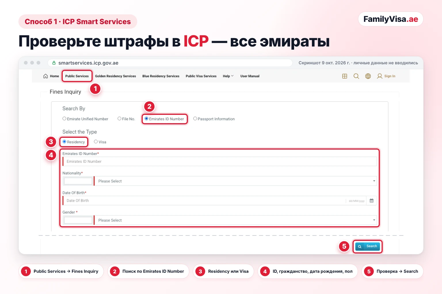 Скриншот формы Fines Inquiry в ICP Smart Services для проверки штрафов по Emirates ID: в блоке Search By выбран Emirates ID Number, тип — Residency, поля для номера Emirates ID, гражданства, даты рождения и пола, ниже — кнопка Search