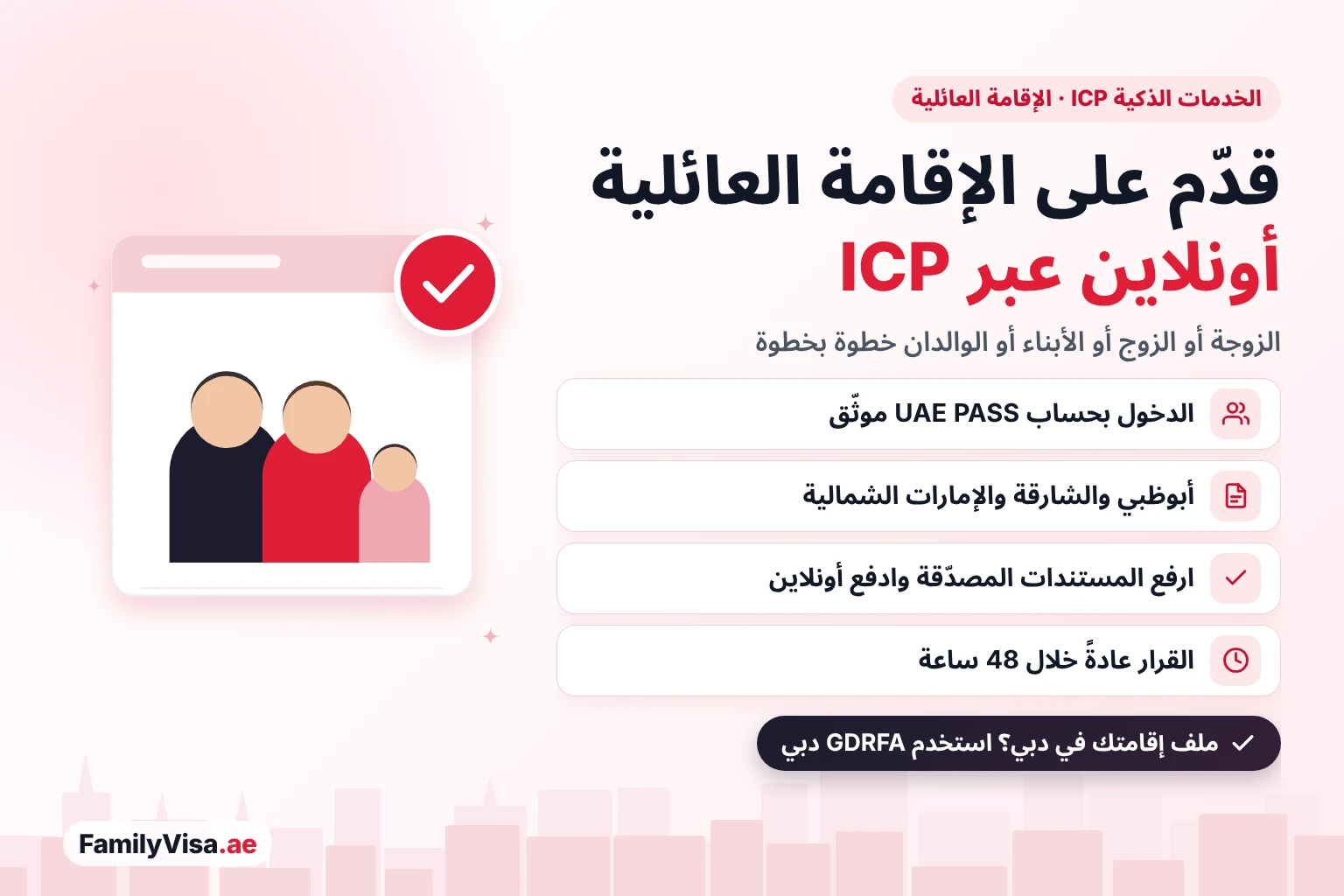طريقة التقديم على الإقامة العائلية عبر الخدمات الذكية ICP الإقامة العائلية عبر الخدمات الذكية ICP: يسجّل الكفيل الدخول عبر UAE PASS ليقدّم أونلاين للزوجة أو الزوج أو الأبناء أو الوالدين في أبوظبي والشارقة والإمارات الشمالية، ويصدر القرار عادةً خلال 48 ساعة