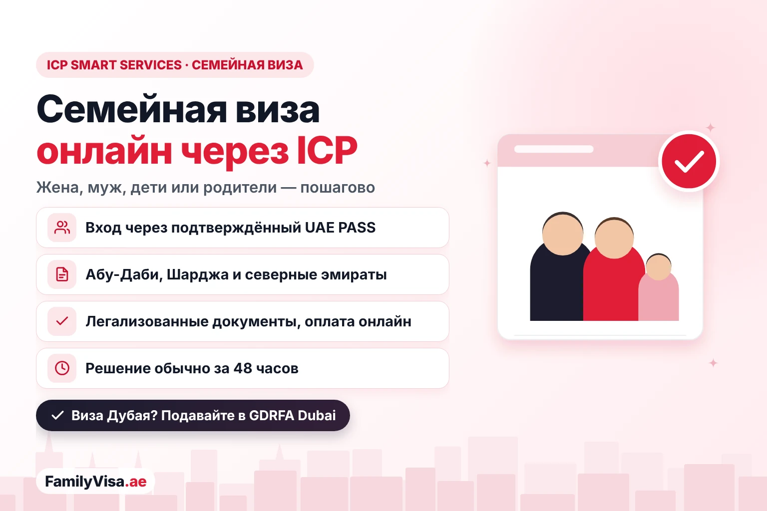 Как подать на семейную визу в ОАЭ через ICP Smart Services Семейная виза через ICP Smart Services: спонсор входит через UAE PASS и подаёт онлайн на визу для жены, мужа, детей или родителей в Абу-Даби, Шардже и северных эмиратах; решение обычно в течение 48 часов