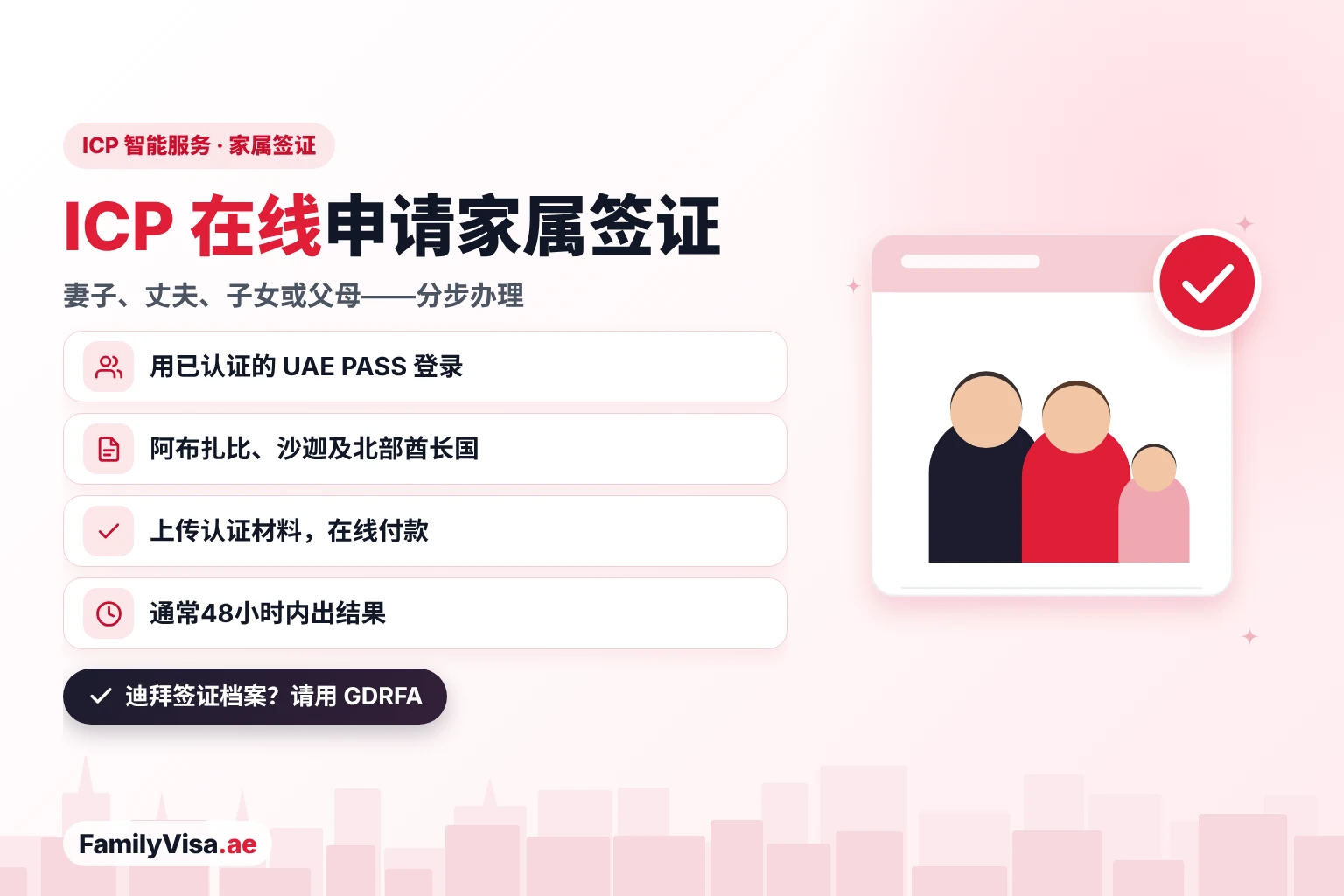 ICP Smart Services 家属签证：担保人用 UAE PASS 登录，在线为阿布扎比、沙迦及北部酋长国的妻子、丈夫、子女或父母申请，通常48小时内出结果