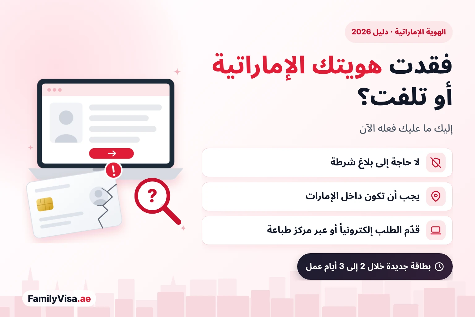 رسم توضيحي لبطاقة هوية متشققة أمام حاسوب محمول يعرض نموذج طلب إلكتروني: فقدان الهوية الإماراتية أو تلفها — لا حاجة إلى بلاغ شرطة، والتقديم من داخل الإمارات، وبطاقة جديدة خلال 2 إلى 3 أيام عمل