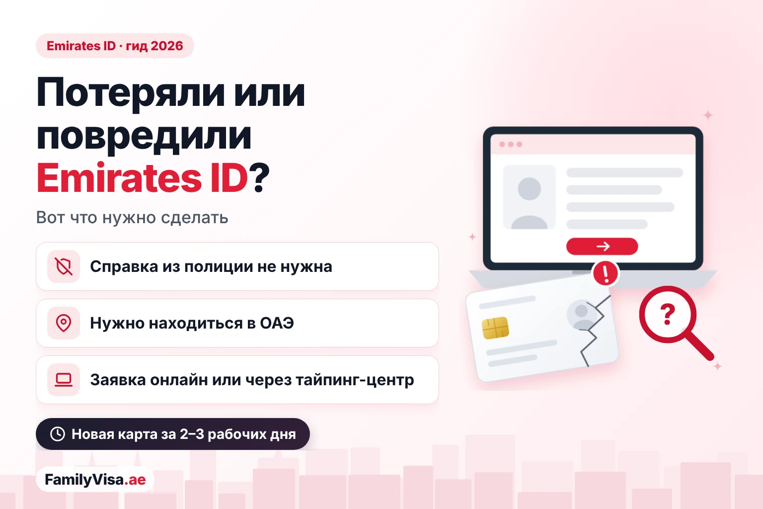 Иллюстрация: треснувшая карта перед ноутбуком с онлайн-заявкой — потерянный или повреждённый Emirates ID: справка из полиции не нужна, подача только из ОАЭ, новая карта за 2–3 рабочих дня