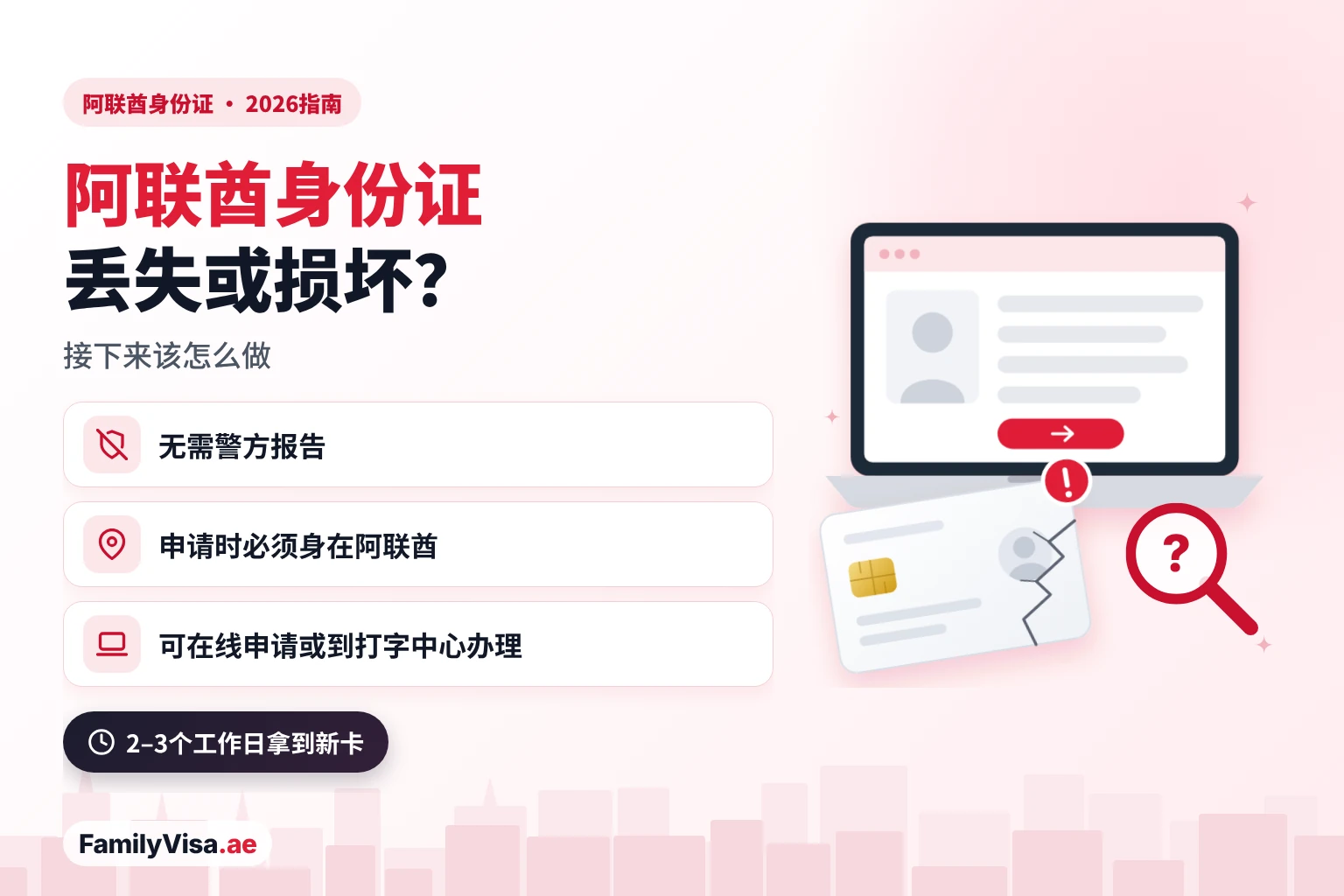 插图：笔记本电脑前一张有裂痕的卡片，屏幕上是在线申请表——阿联酋身份证丢失或损坏：无需警方报告，须在阿联酋境内申请，2–3个工作日拿到新卡