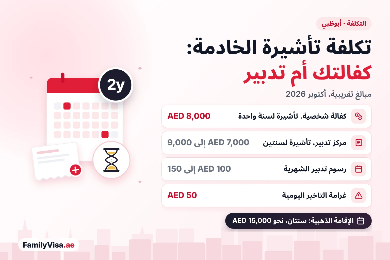 تكلفة تأشيرة الخادمة في أبوظبي: كفالة شخصية أم تدبير مقارنة تكلفة تأشيرة الخادمة في أبوظبي: نحو AED 8,000 لتأشيرة لسنة واحدة بالكفالة الشخصية، وAED 7,000 إلى 9,000 لتأشيرة تدبير لمدة سنتين مع AED 100 إلى 150 شهريًا، وغرامة تجاوز إقامة AED 50 يوميًا