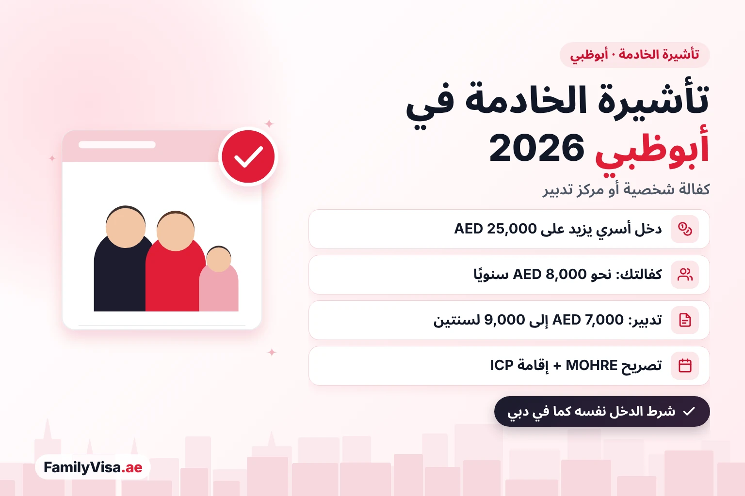 تأشيرة الخادمة في أبوظبي: الكفالة الشخصية تتطلب دخلًا أسريًا يزيد على AED 25,000 وتكلّف نحو AED 8,000 سنويًا، أو يكفل مركز تدبير الخادمة مقابل AED 7,000 إلى 9,000 لمدة سنتين