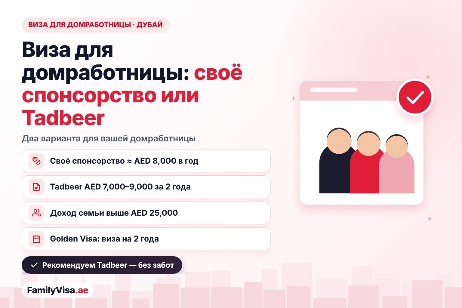 Стоимость визы для домработницы в Дубае: своё спонсорство стоит около AED 8,000 в год и требует дохода семьи выше AED 25,000, а виза центра Tadbeer на 2 года стоит от AED 7,000 до 9,000 плюс ежемесячная плата; для владельцев Golden Visa — виза на 2 года